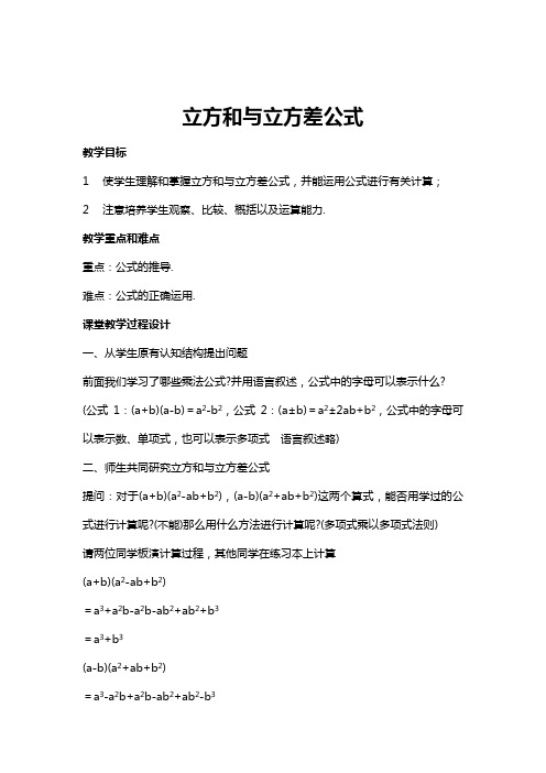 立方和與立方差公式 教學目標 1使學生理解和掌握立方和與立方差公式