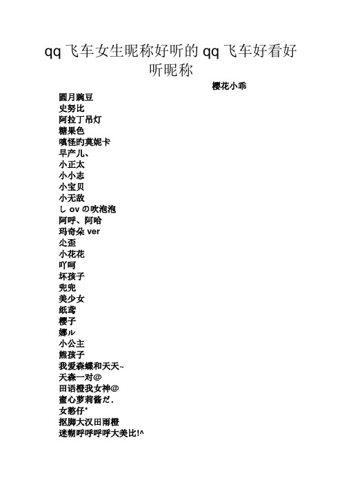 qq飞车女生昵称好听的qq飞车好看好听昵称 樱花小乖 圆月豌豆 史努比