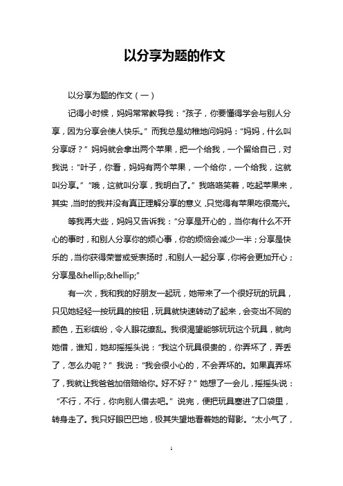 分享为题的作文(一) 记得小时候,妈妈常常教导我:"孩子,你要懂得学会