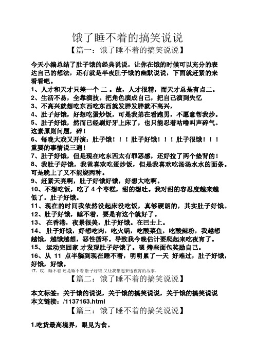 【篇一:饿了睡不着的搞笑说说】 今天小编总结了肚子饿的经典说说,让