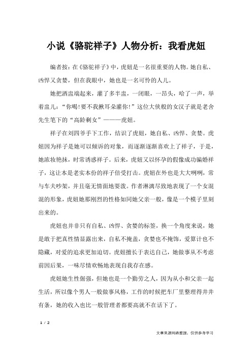 骆驼祥子虎妞人物分析 - 百度文库