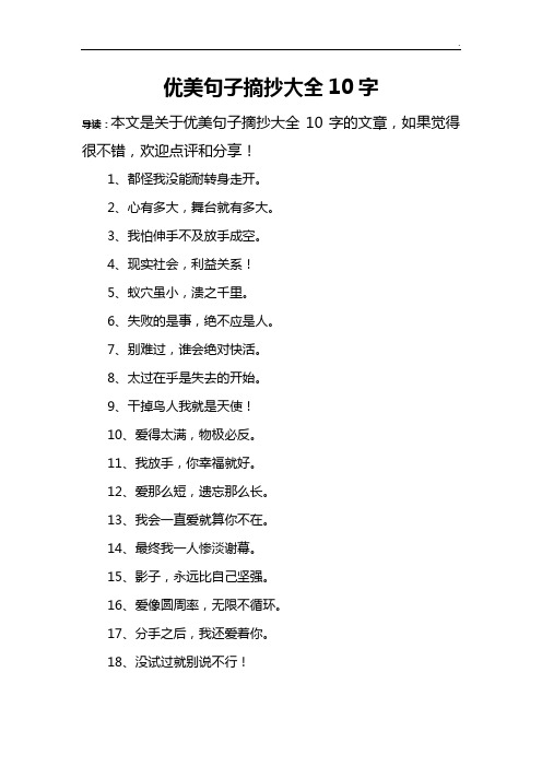 优美句子摘抄大全10字 导读:本文是关于优美句子摘抄大全10字的文章