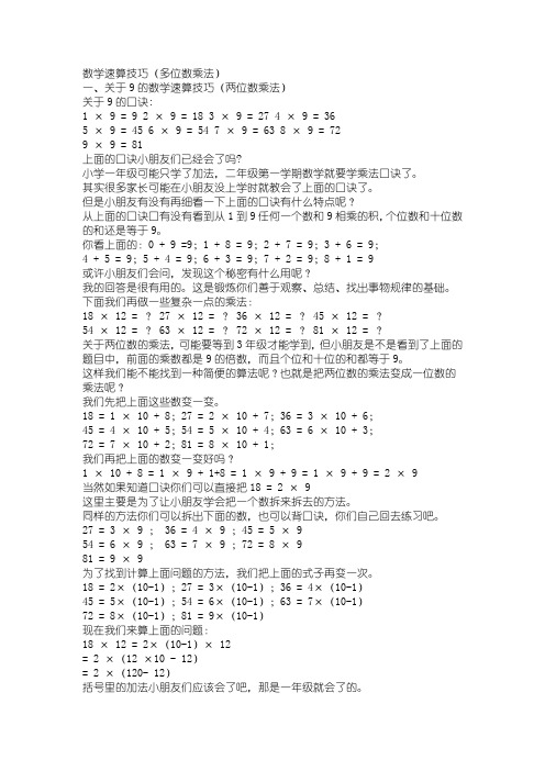 数学速算技巧(多位数乘法) 一,关于 9 的数学速算技巧(两位数乘法)