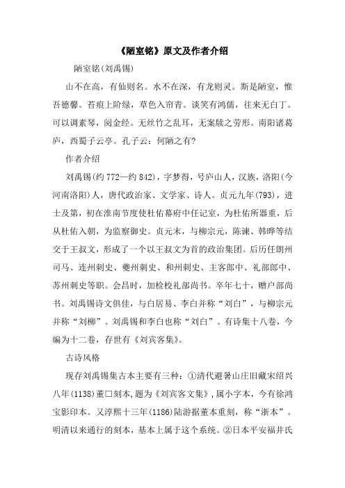 《陋室铭》原文及作者介绍 陋室铭(刘禹锡) 山不在高,有仙则名.