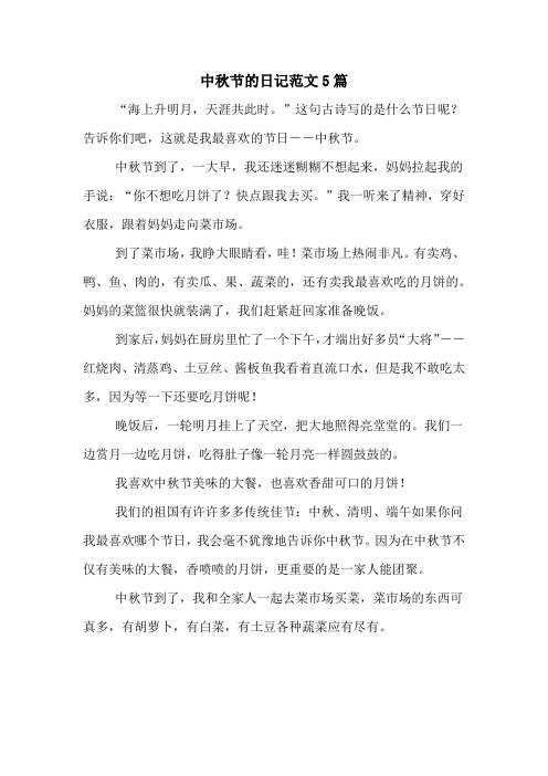 中秋节到了,一大早,我还迷迷糊糊不想起来,妈妈拉起我的手说:"你不想