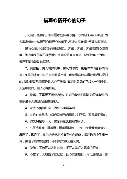 描写心情开心的句子(精选篇)1,奔跑,奔跑,奔跑!他的心激动