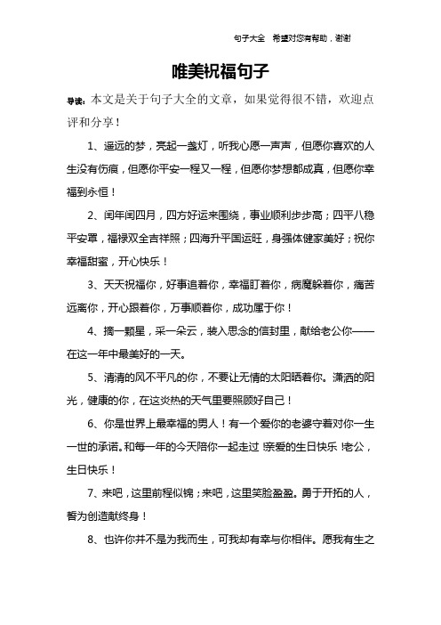唯美祝福句子 导读:本文是关于句子大全的文章,如果觉得很不错,欢迎