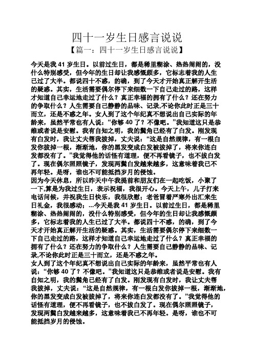 四十一岁生日感言说说 【篇一:四十一岁生日感言说说】 今天是我41岁