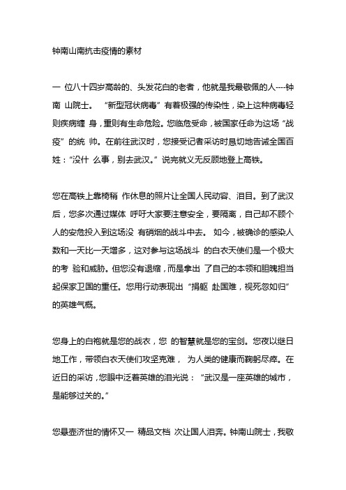 抗疫英雄钟南山南的故事 - 百度文库