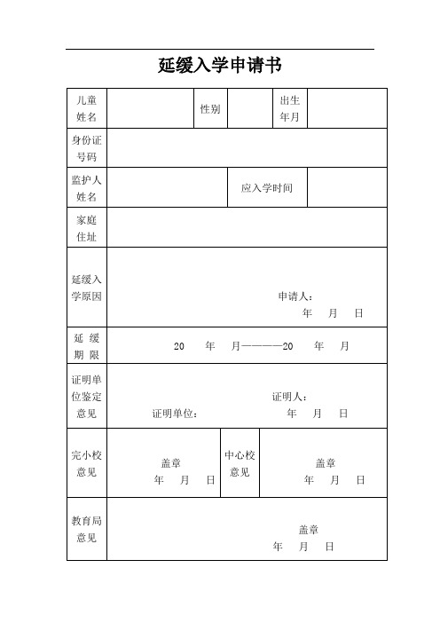 学原因| 申请人:|年月日|延 缓期 限|20 年月————20 年月| 证明