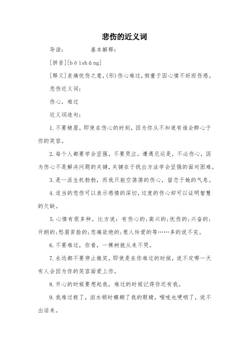 悲伤近义词:伤心,难过近义词造句:1.