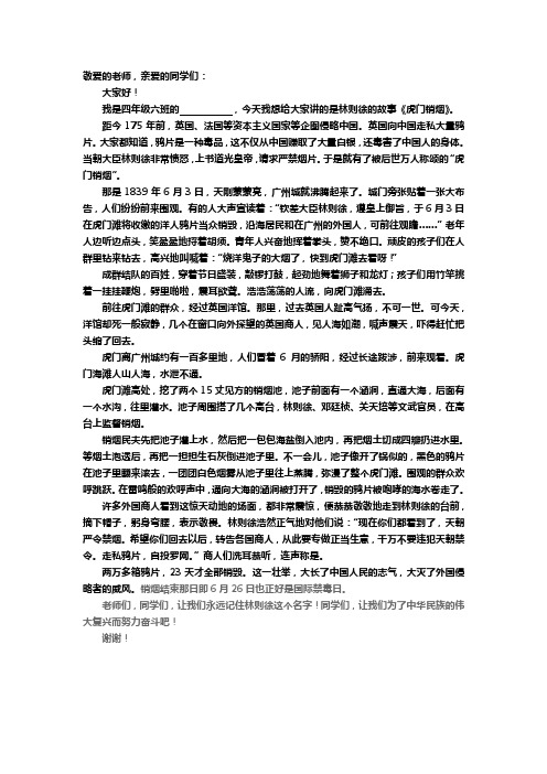 我是四年级六班的,今天我想给大家讲的是林则徐的故事《虎门销烟》.