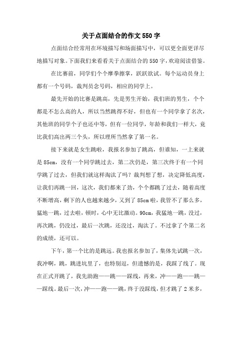 关于点面结合的作文550字 点面结合经常用在环境描写和场面描写中