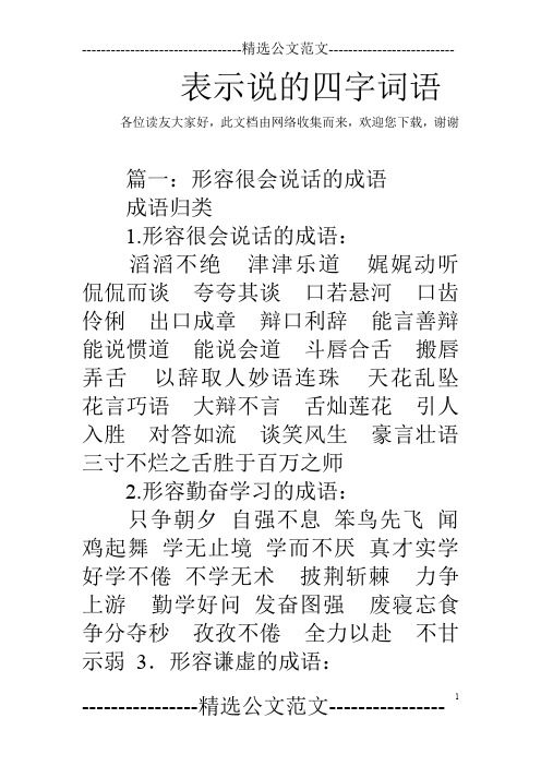 表示说的四字词语 各位读友大家好,此文档由网络收集而来,欢迎您下载