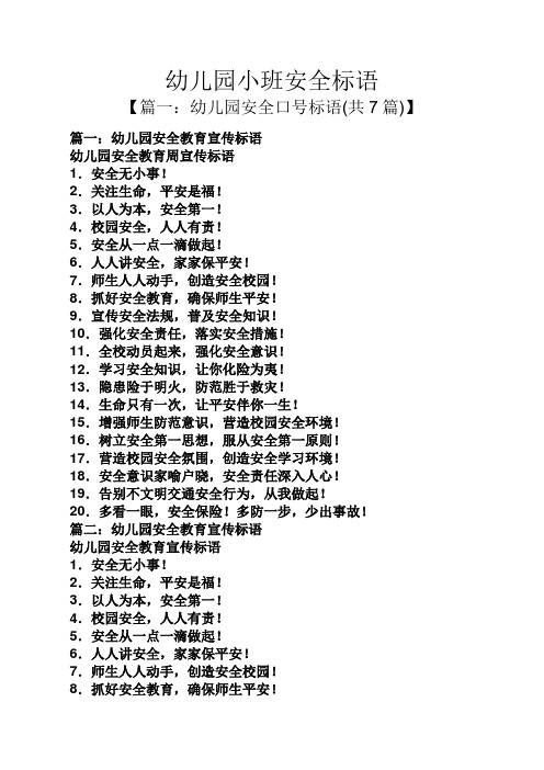 篇一:幼儿园安全教育宣传标语 幼儿园安全教育周宣传标语 1