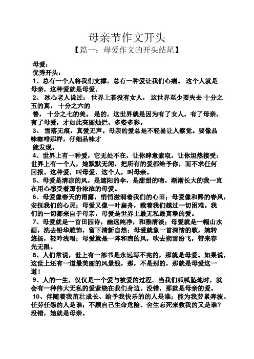 母亲节作文开头 【篇一:母爱作文的开头结尾】 母爱: 优秀开头: 1,总