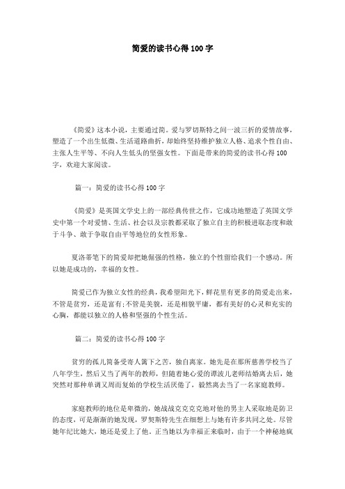 简爱读后感100字 - 百度文库