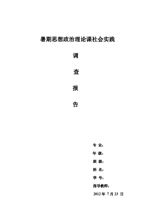 暑期思想政治理论课社会实践 调查报告 专业 年级 班级 姓名 学号