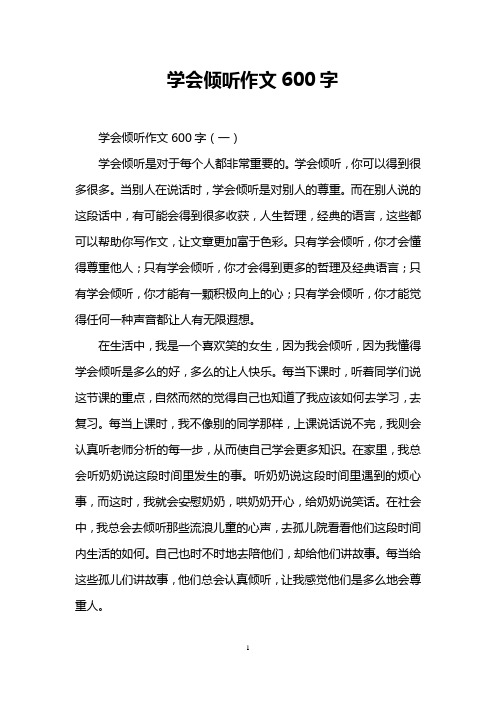 学会倾听作文600字 学会倾听作文600字(一) 学会倾听是对于每个人都