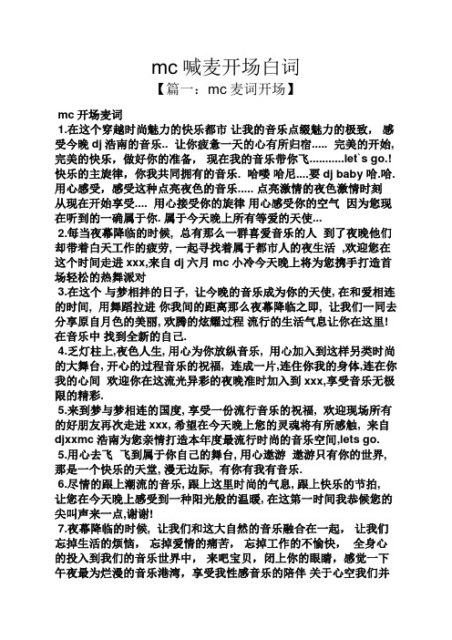 mc喊麦开场白词 【篇一:mc麦词开场】 mc开场麦词 1.