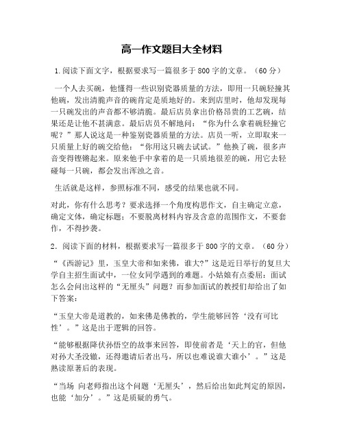 高一作文题目大全材料 1.