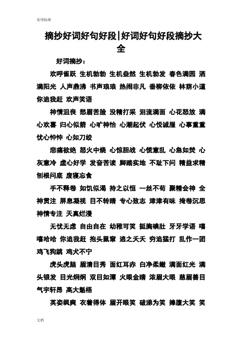 摘抄好词好句好段|好词好句好段摘抄大全 好词摘抄: 欢呼雀跃生机勃勃