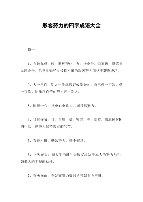 形容努力的四字成语大全 篇一1,九转丸成:转:循环变化;丸:指金丹.