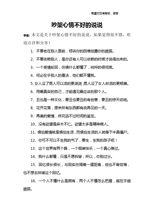 导读:本文是关于吵架心情不好的说说,如果觉得很不错,欢迎点评和分享!