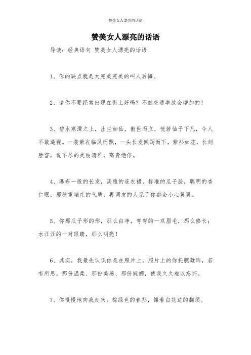 導讀:經典語句讚美女人漂亮的話語 1,你的缺點就是太完美完美的叫人