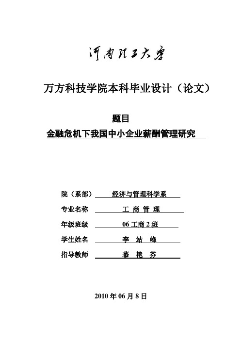 論文)題目 金融危機下我國中小企業薪酬管理研究院(系部)經濟與管理