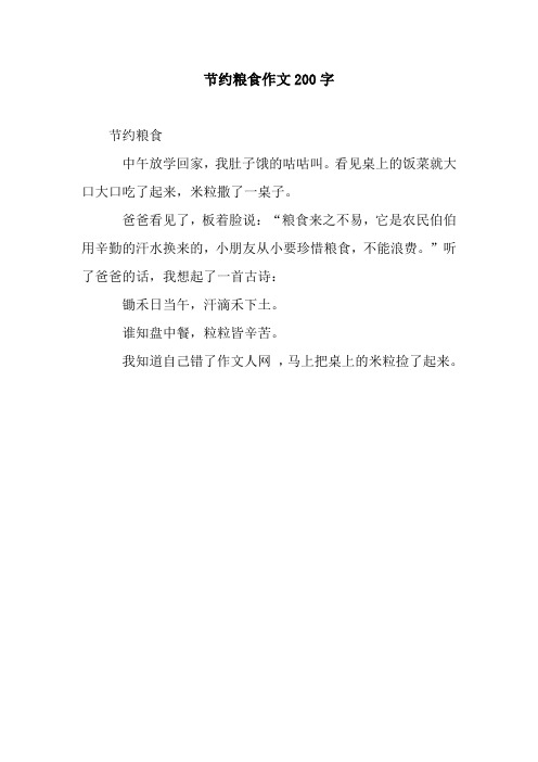 节约粮食作文200字 节约粮食 中午放学回家,我肚子饿的咕咕叫.