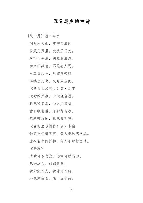 五首思乡的古诗 《关山月》唐·李白明月出天山,苍茫云海间.