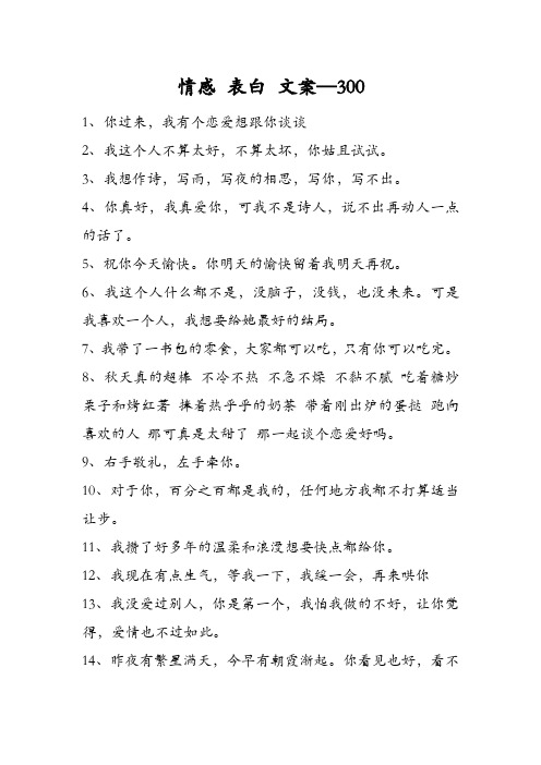 情感表白文案—300 1,你过来,我有个恋爱想跟你谈谈 2,我这个人不算太