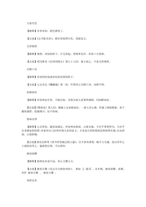 毛骨悚然 【解释】悚然:害怕的样子.汗毛竖起,脊梁骨发冷.