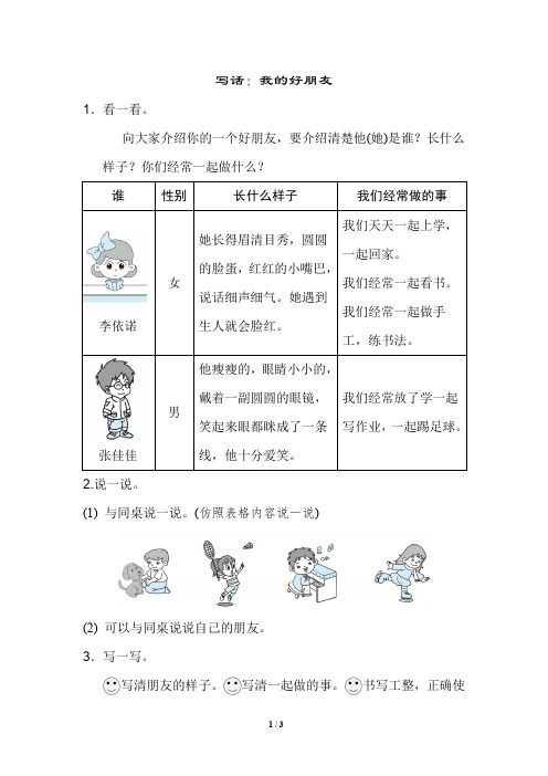 看一看. 向大家介绍你的一个好朋友,要介绍清楚他(她)是谁?