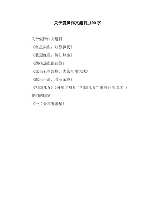 爱国征文题目 - 百度文库