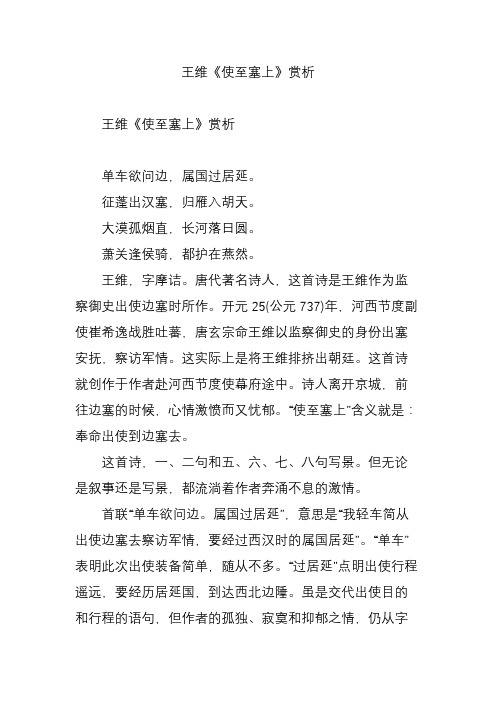 王维《使至塞上》赏析 王维《使至塞上》赏析 单车欲问边,属国过居延.