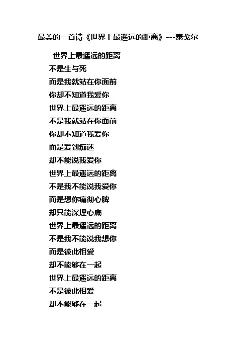 最美的一首诗《世界上最遥远的距离》---泰戈尔 世界上最遥远的距离不