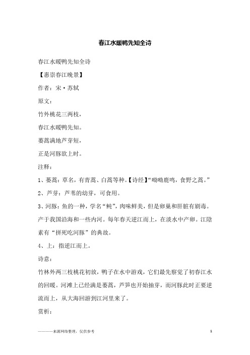 【惠崇春江晚景】作者:宋·苏轼原文:竹外桃花三两枝,春江水暖鸭先知.