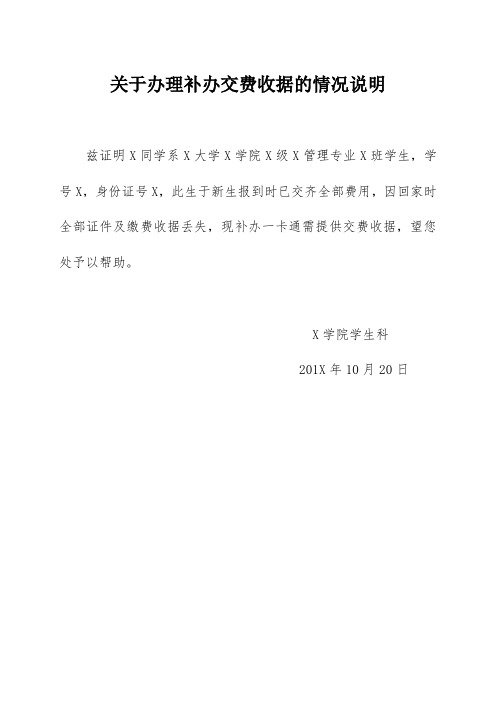 關於辦理補辦交費收據的情況說明 茲證明x同學系x大學x學院x級x管理