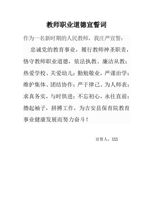 教师职业道德宣誓词 作为一名新时期的人民教师,我庄严宣誓: 忠诚党的