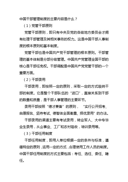 (1)党管干部原则 党管干部原则,即只有中央及党的各级地方委员会才