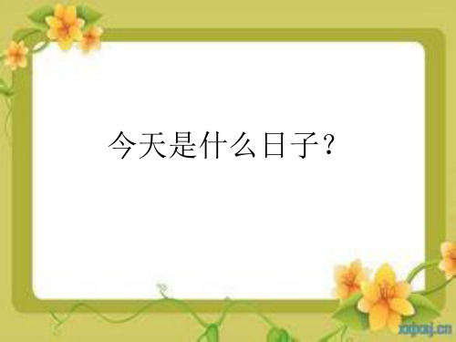 今天是什么日子?