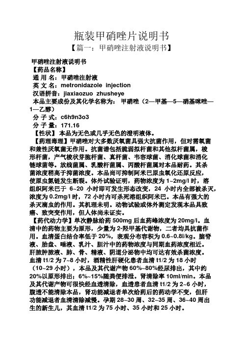 瓶装甲硝唑片说明书 【篇一:甲硝唑注射液说明书】 甲硝唑注射液说明