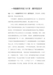 包饺子日记150字图片