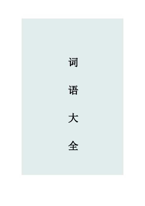 詞語大全 abb式的詞語:白花花白晃晃白皚皚白茫茫白胖胖黑洞洞黑漆漆