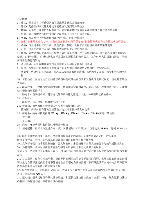 1,症狀:是指患者主管感受到的不適或異常感覺或病態改變體徵:是指醫師