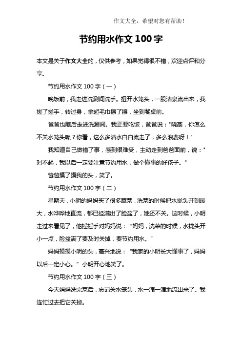 节水小作文（节水小作文500字） 节水小作文（节水小作文500字）《节水小作文300字》 作文大全