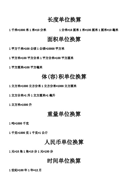 长度单位换算 1千米=1000米1米=10分米1分米=10厘米1米=100厘米1厘米=