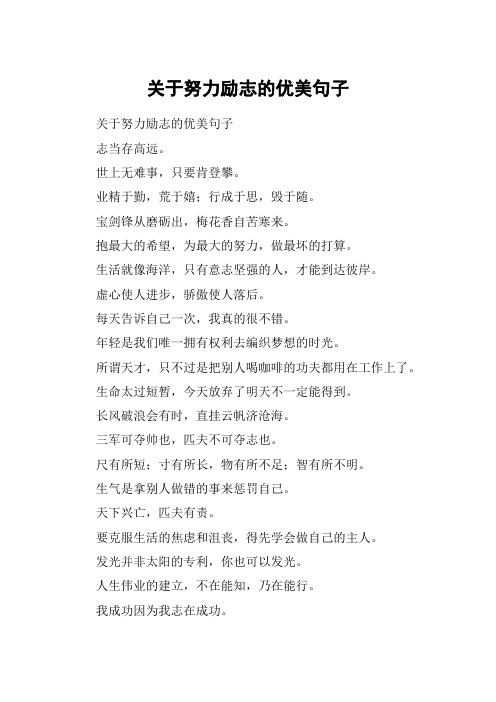 业精于勤,荒于嬉;行成于思,毁于随.宝剑锋从磨砺出,梅花香自苦寒来.